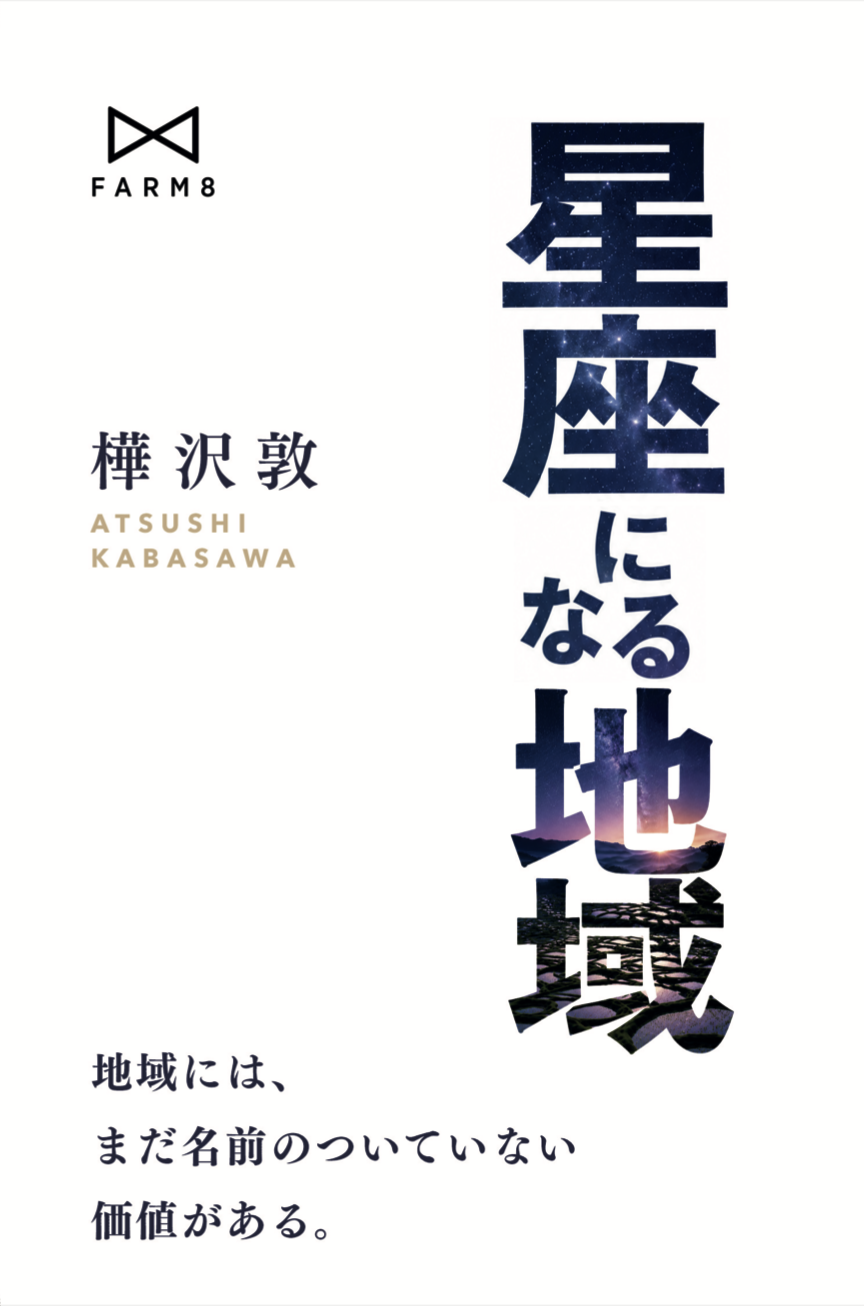『星座になる地域』表紙