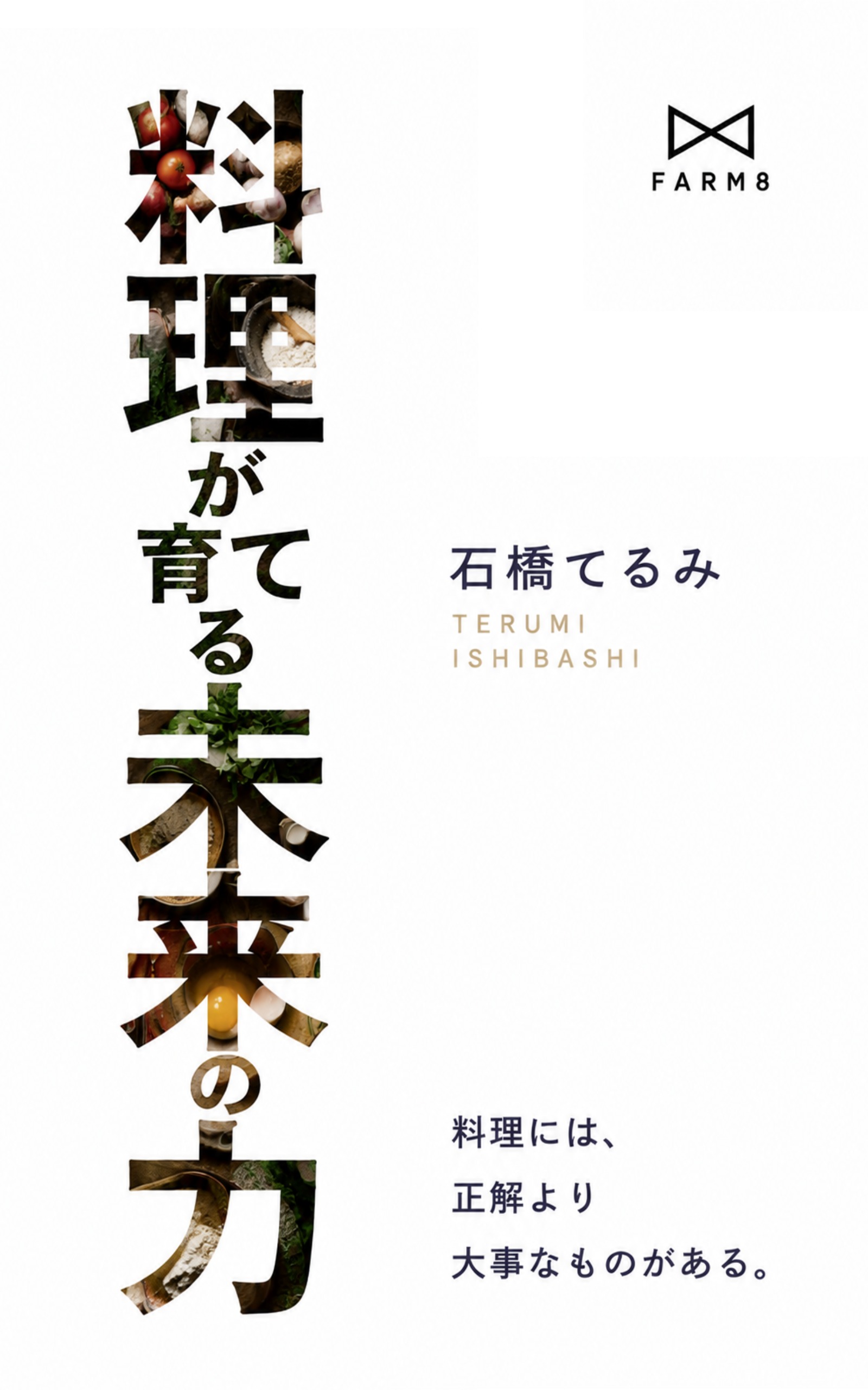 『料理が育てる未来の力』表紙