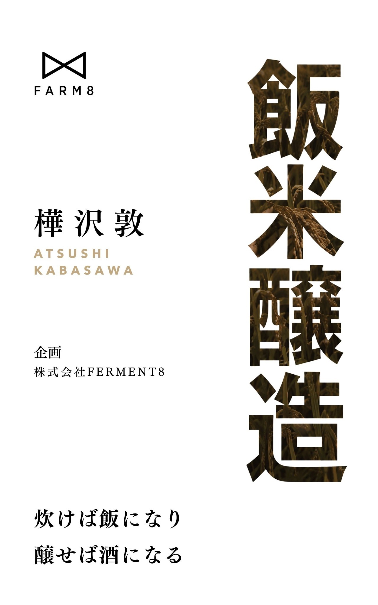 『飯米醸造』表紙